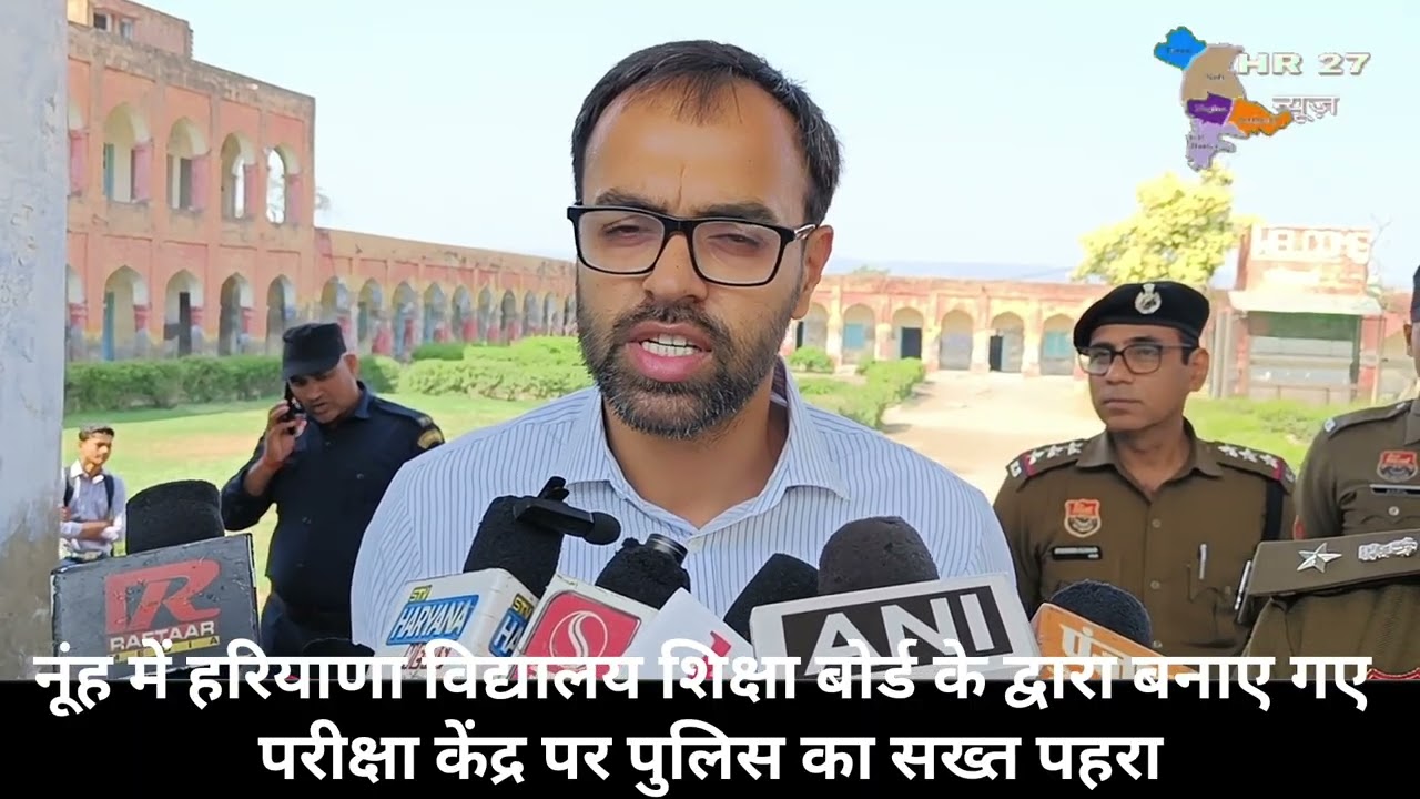 नूंह में हरियाणा विद्यालय शिक्षा बोर्ड के द्वारा बनाए गए परीक्षा केंद्र पर पुलिस का सख्त पहरा