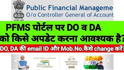 PFMS portalपर DO,DA कीemail ID और Mob.No.कैसे अपडेट करें?DO,DA की email और Mob.No. change कैसे करें?
