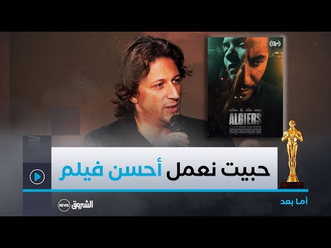 المخرج شكيب طالب بن دياب تحصلنا على عدة جوائز في العالم حتى وصلنا الأوسكار