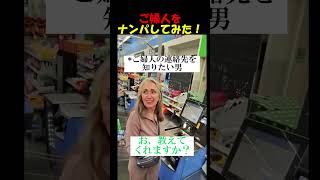 ご婦人をナンパしてみた！ #海外ショート #おもしろ #英語 #海外｜ハヤブサ速報