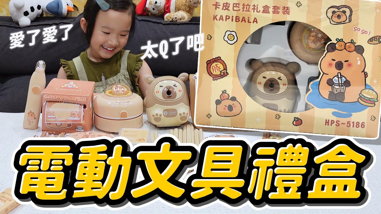 開箱 卡皮巴拉電動文具 │ 電動擦布太酷了 │ 削鉛筆機真心太可愛 │ 卡皮巴拉 套組 │ 妹比睿弟