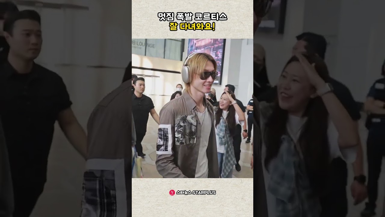 멋짐 폭발 코르티스 잘 다녀와요