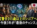 【2026年】イーロン・マスクの背筋が凍る予言「65歳以上は今後3年が人生最後のチャンス」今『コレ』をしないと生き残れません