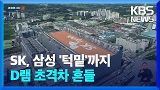 SK, 삼성 ‘턱밑’까지…D램 초격차 흔들 [경제합시다] / KBS  2024.02.06.