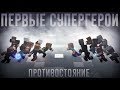 Minecraft фильм: "ПЕРВЫЕ СУПЕРГЕРОИ" - ПРОТИВОСТОЯНИЕ (2019)