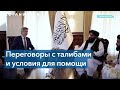 США и ЕС ведут переговоры с талибами