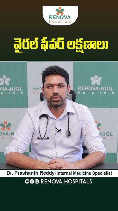 viral-fever-symptoms-in-telugu-viralfevers-shorts-ytshorts