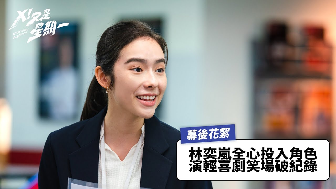 《X！又是星期一》幕後花絮：#林奕嵐 笑場次數破紀錄，全因她對角色真心投入！ ｜現正熱播中