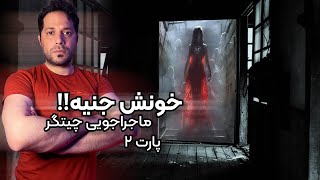 ❌تو این خونه پره جنه - خونه جنی چیتگر پارت ۲ || ماجراجویی - ترسناک❌