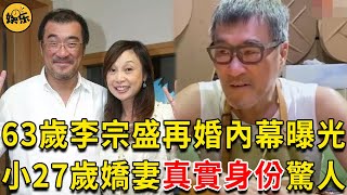 63歲李宗盛再婚內幕曝光，小27歲嬌妻真實身份讓人驚，終於知道為何拋棄林憶蓮 #李宗盛 #林憶蓮  #娛樂有爆點