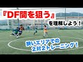 狭いエリアでの２対２でＤＦ間を狙うプレーを習得しよう！ 【少年サッカー練習メニュー】