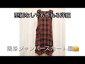 型紙なし［簡単］洋服作り♪ジャンパースカート編Making clothes from tablecloths.