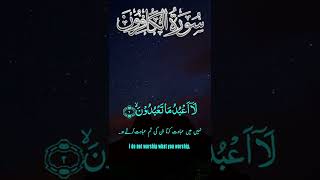 Beautiful voice Surah Kafiroon Complete Surah With Urdu Translation
