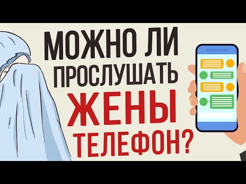 Видео: Как да проверите мобилния телефон на жена си