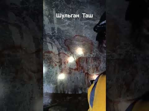 Башкортостан пещера Шульган Таш (капова)