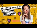 Trustee wallet - биткоин кошелёк