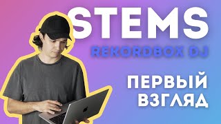 :    rekordbox stems