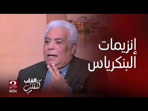 من القلب للقلب أهم الإنزيمات التي يفرزها البنكرياس وأهم التحاليل الطبية التي تكشف مشاكل البنكرياس