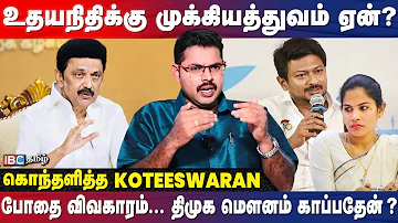 அதிகாரம் காட்டும் Udhayanidhi... அதிர்ச்சியில் கட்சியினர்.! - Koteeswaran | DMK | MK Stalin | IBC