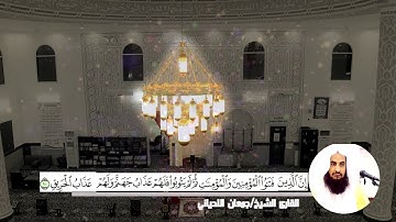 سورة البروج بصوت الشيخ جمعان اللحياني