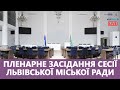 🔴 Пленарне засідання сесії Львівської міської ради (ч. 2) | 25.02.2021