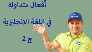 أفعال متداولة/شائعة في اللغة الانجليزية و طريقة تصريفها. الجزء الثاني