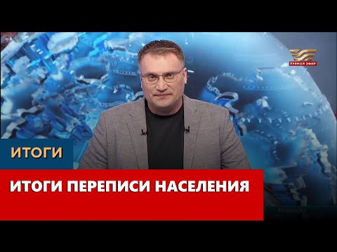 Итоги переписи населения. «Итоги»