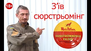 ПРОБУЮ НА СМАК І НА ЗАПАХ РИБУ СЮРСТРЬОМІНГ. Експеримент.