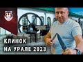 Открытие выставки. Клинок на Урале 2023