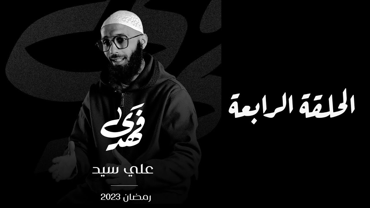 فَهَدَى | الحلقة الرابعة | قصة هداية علي سيد