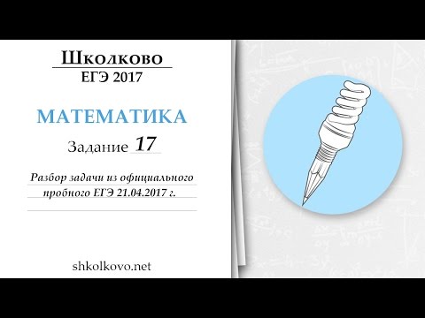 Разбор 17 задачи из официального пробного ЕГЭ по математике 21 апреля 2017