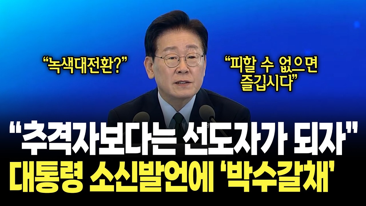 "녹색대전환? 피할 수 없으면 즐깁시다!!", 이재명 대통령의 발언에 '박수 갈채' / 한국형 녹색대전환(K-GX)전략 국민보고회