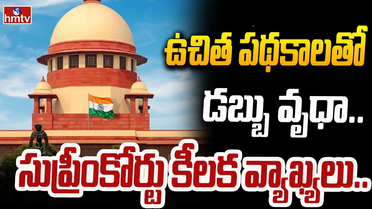 ఉచిత పథకాలతో డబ్బు వృధా.. సుప్రీంకోర్టు కీలక వ్యాఖ్యలు.. | Supreme Court Comments On Free Schemes