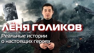 Лёня Голиков | Пионеры-Герои