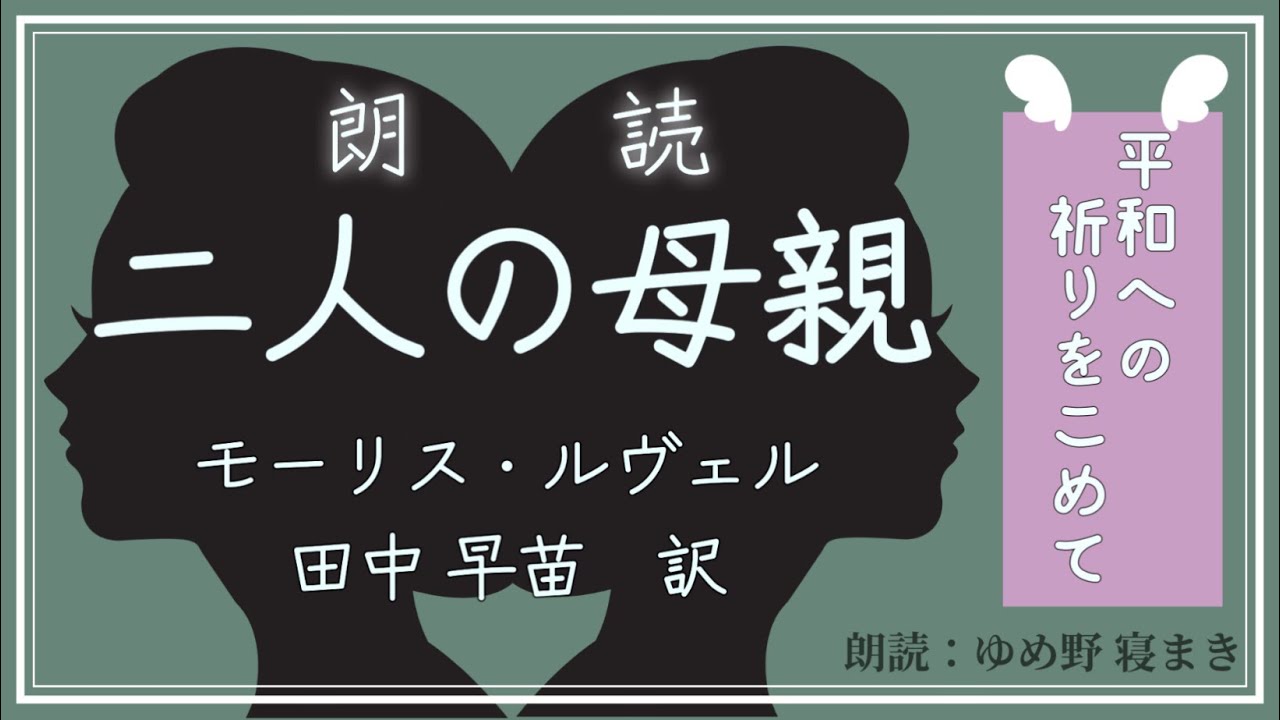 朗読 モーリス ルヴェル 二人の母親 聴く青空文庫 Youtube