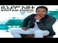 Biniyam Eshetu- Kalew Tetega| ካለው ተጠጋ - Ethiopian Music 2020 (Official Video)