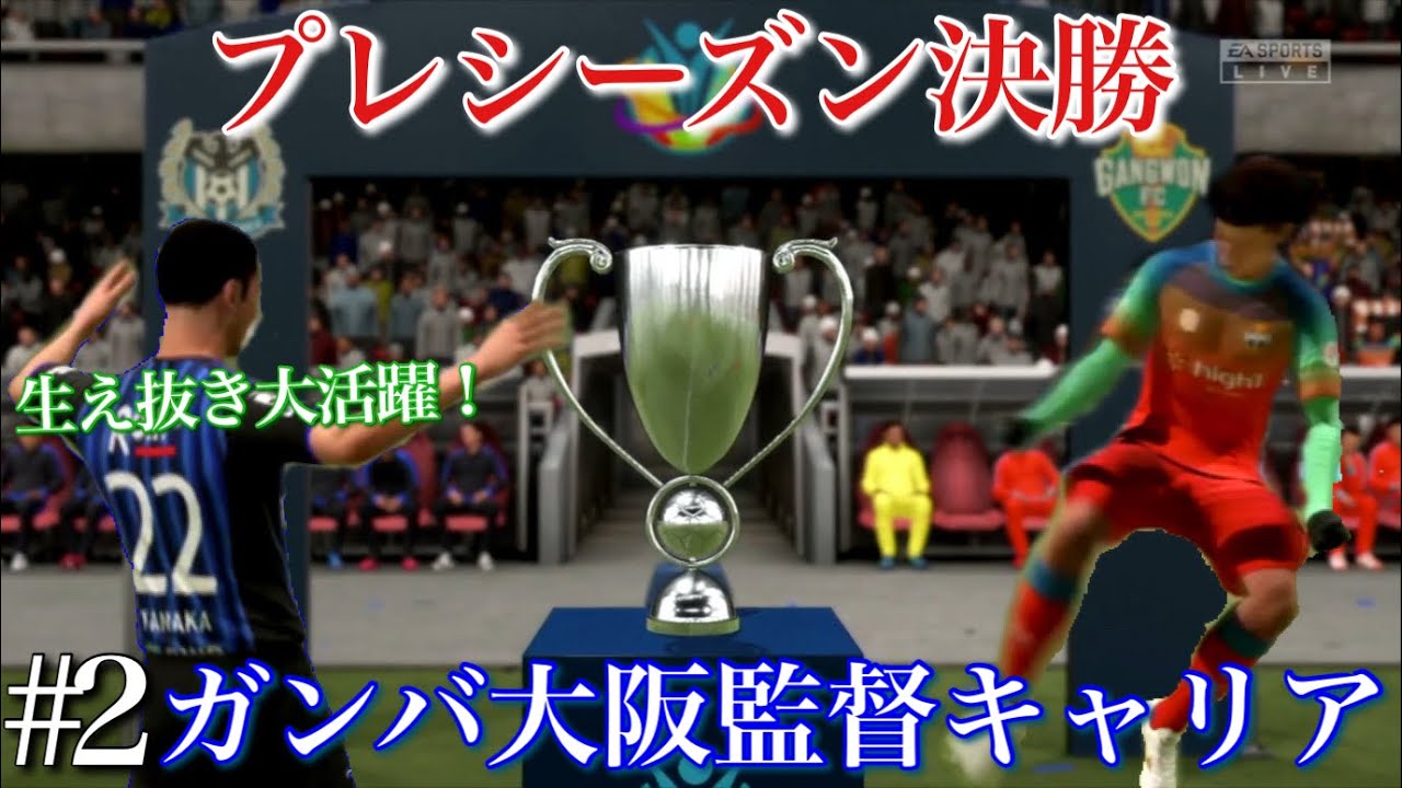 Fifa21 シーソーゲームは続いてーくー ガンバ大阪をリーグ優勝に導け 監督キャリア 2最後の準備 Youtube Fifa21 シーソーゲームは続いてーくー ガンバ大阪をリーグ優勝に導け 監督キャリア 2最後の準備 Youtube