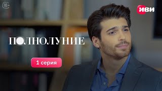 Полнолуние | 1 серия | Все серии смотри на Иви