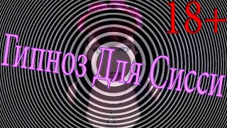 Гипноз для Sissy девочек #5 / Hypno For Sissy / гипноз для сна Гипноз для Sissy девочек #5 / Hypno For Sissy / гипноз для сна