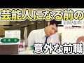 【有益2ch】普通に働いていたの知らなかった！！芸能人の意外な前職教えてｗ【ガルちゃん】