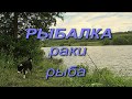 Рыбалка,раки,рыба. Стемасс.