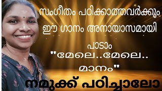 മേലേ മേലേ മാനം | film Song | compatition | Light music | school Kalolsavam | Malayalam album songs | screenshot 3