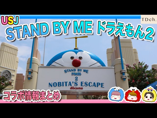 Usj Stand By Me ドラえもん2コラボ情報 ネタバレ注意 Youtube