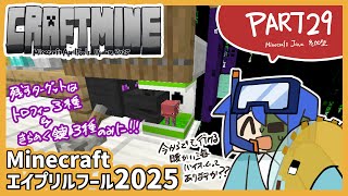 【THE CRAFTMINE UPDATE】マイクラエイプリルフール2025スナップショットで遊ぶ！PART29【Minecraft Java snapshot 25w14craftmine】