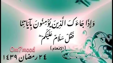 ( وإذا جاءك الذين يؤمنون بآياتنا فقل سلام عليكم كتب ربكم على نفسه الرحمة ) ٥٤ الأنعام
