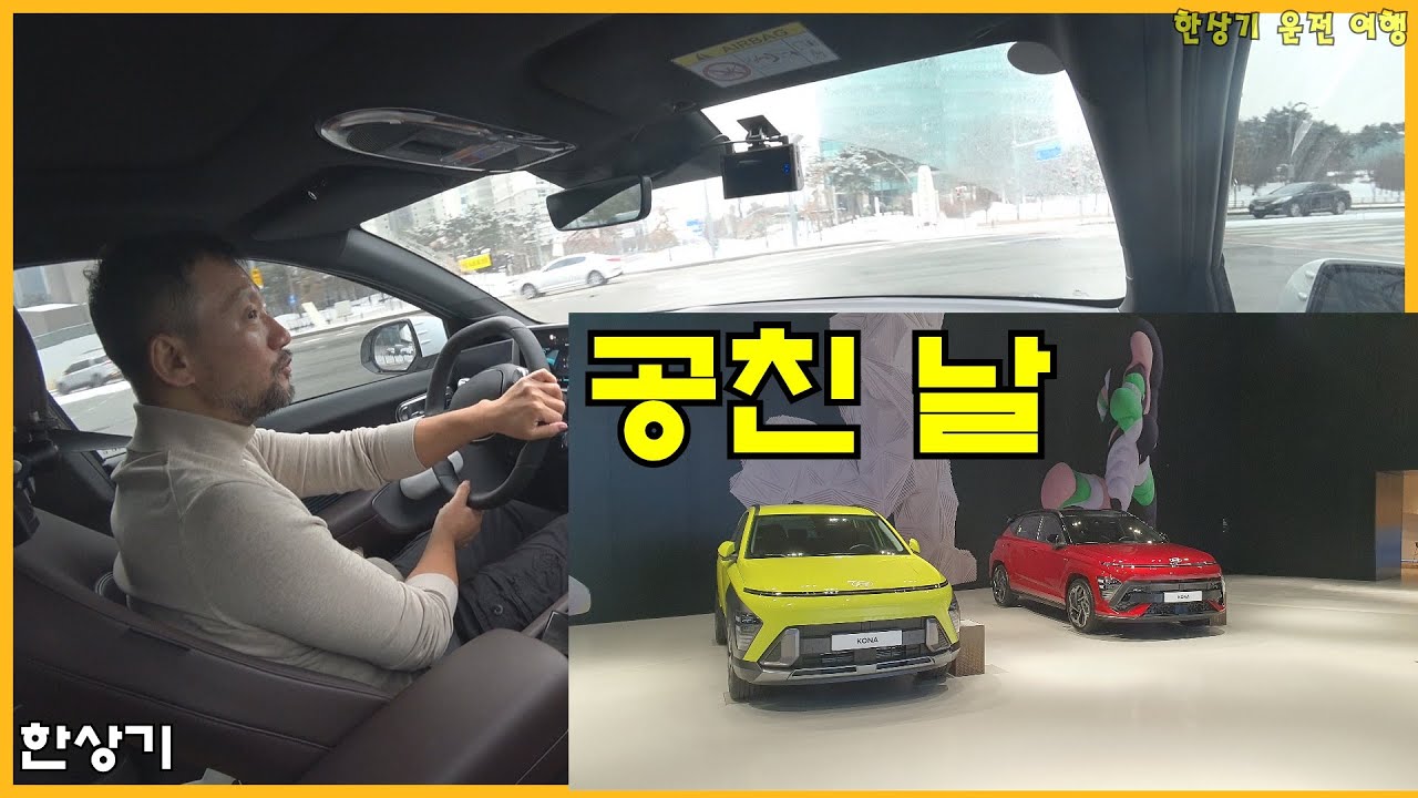 눈 오는 날 출근 운전, 코나 시승회 공친 날, 무료 충전, 전파관리소와 통화 - 2023.01.26