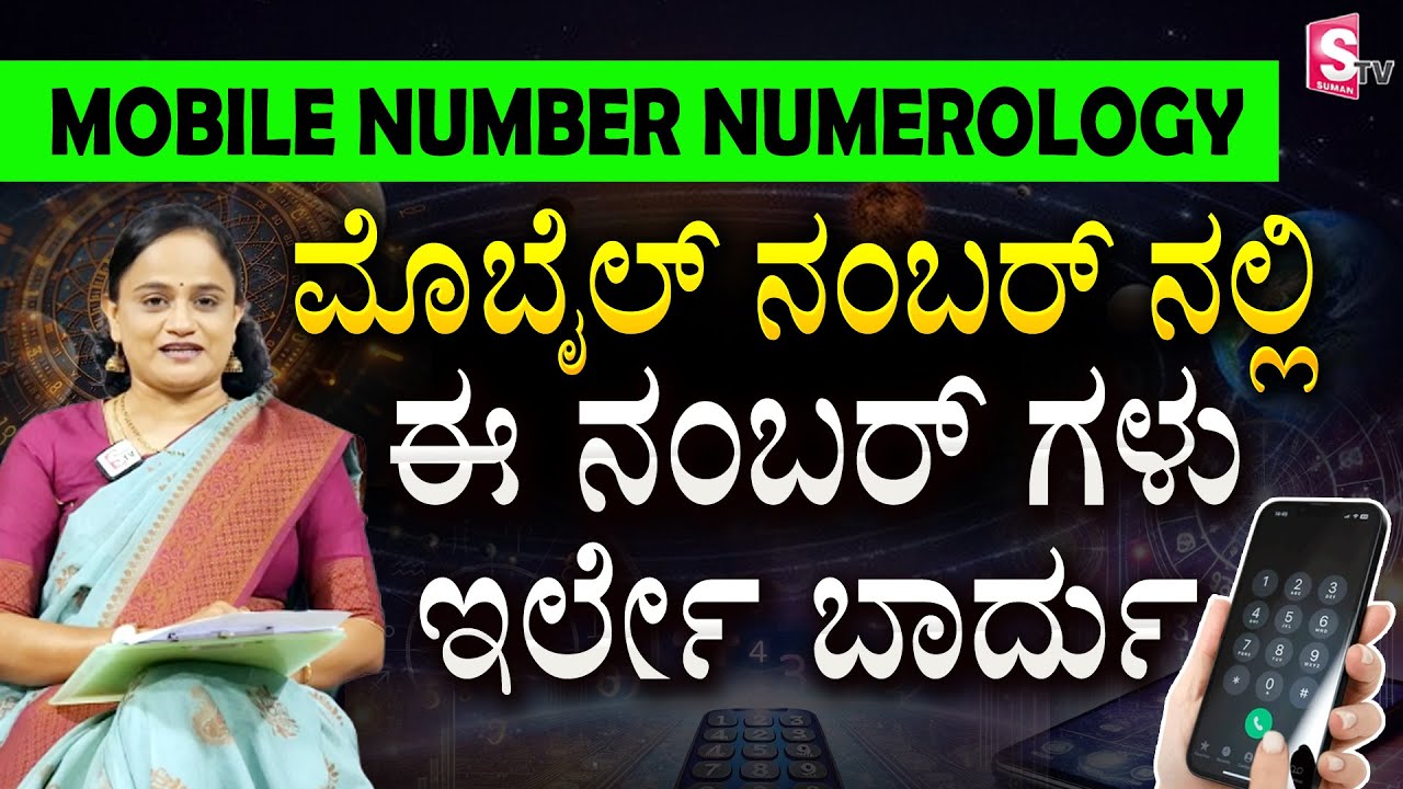 ಮೊಬೈಲ್ ನಂಬರ್ ನಲ್ಲಿ ಈ ನಂಬರ್ ಗಳು ಇರ್ಲೇ ಬಾರ್ದು | What is Mobile Number Numerology.? #numerology