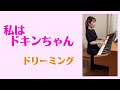 『私はドキンちゃん』ドリーミング