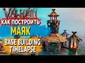 Valheim guide - Как построить маяк (Lighthouse building timelapse)