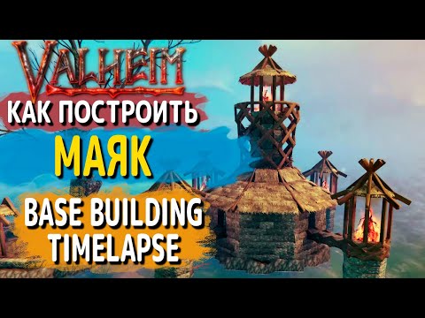 Видео: Valheim guide - Как построить маяк (Lighthouse building timelapse)